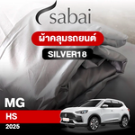 ผ้าคลุมรถ MG HS ปี2025 ตรงรุ่น Silver18