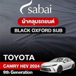ผ้าคลุมรถ TOYOTA CAMRY HEV (2024) 9TH GENERATION ตรงรุ่น BLACK OXFORD SUB