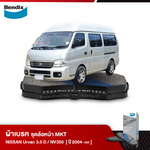 ผ้าเบรค NISSAN Van Urvan 3.0 D, NV350 (ปี 2004-ขึ้นไป)