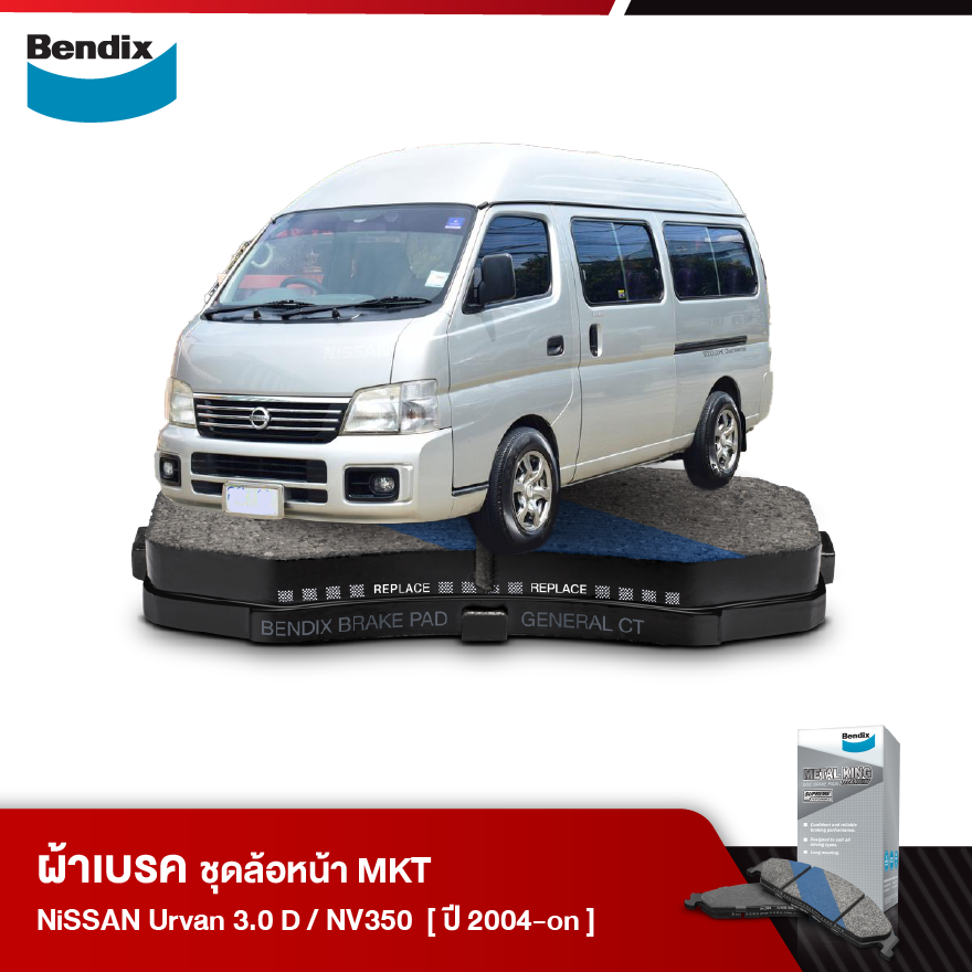 ผ้าเบรค NISSAN Van Urvan 3.0 D, NV350 (ปี 2004-ขึ้นไป)