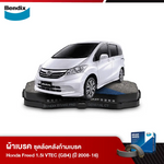 ผ้าเบรค HONDA Freed 1.5i VTEC (GB4) (ปี 2008-16)