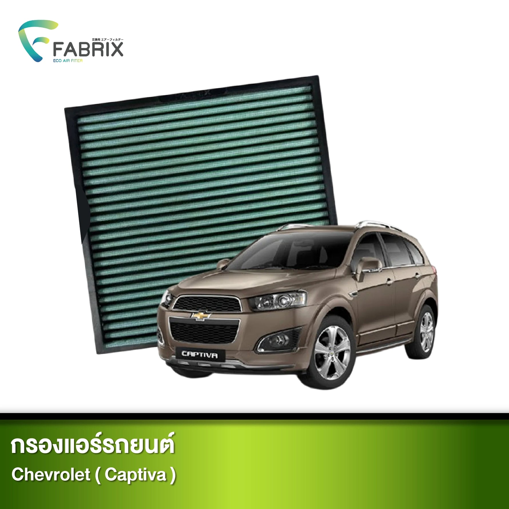 กรองแอร์รถยนต์ CHEVROLET ( CAPTIVA )