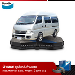 ผ้าเบรค NISSAN Van Urvan 3.0 D, NV350 (ปี 2004-ขึ้นไป)