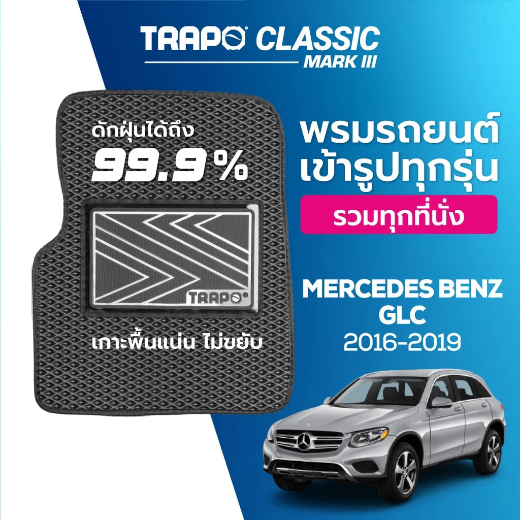 พรมรถยนต์ CLASSIC BENZ GLC (2016-2019)