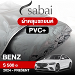 ผ้าคลุมรถ BENZ S-CLASS S 580 E ปี 2024-PRESENT ตรงรุ่น PVC