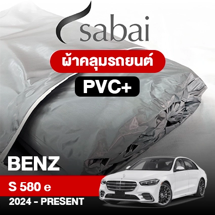 ผ้าคลุมรถ BENZ S-CLASS S 580 E ปี 2024-PRESENT ตรงรุ่น PVC