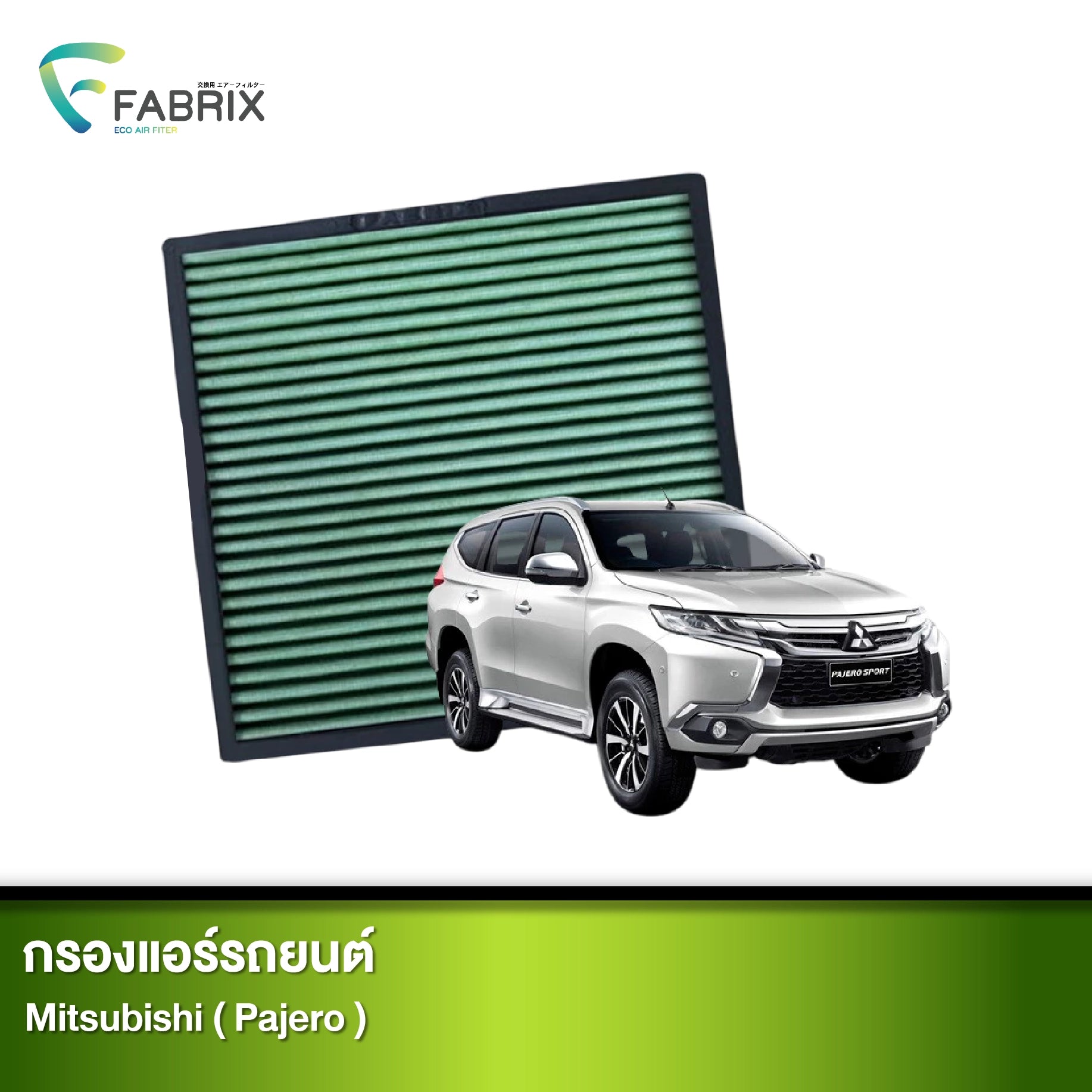กรองแอร์รถยนต์ MITSUBISHI ( PAJERO )