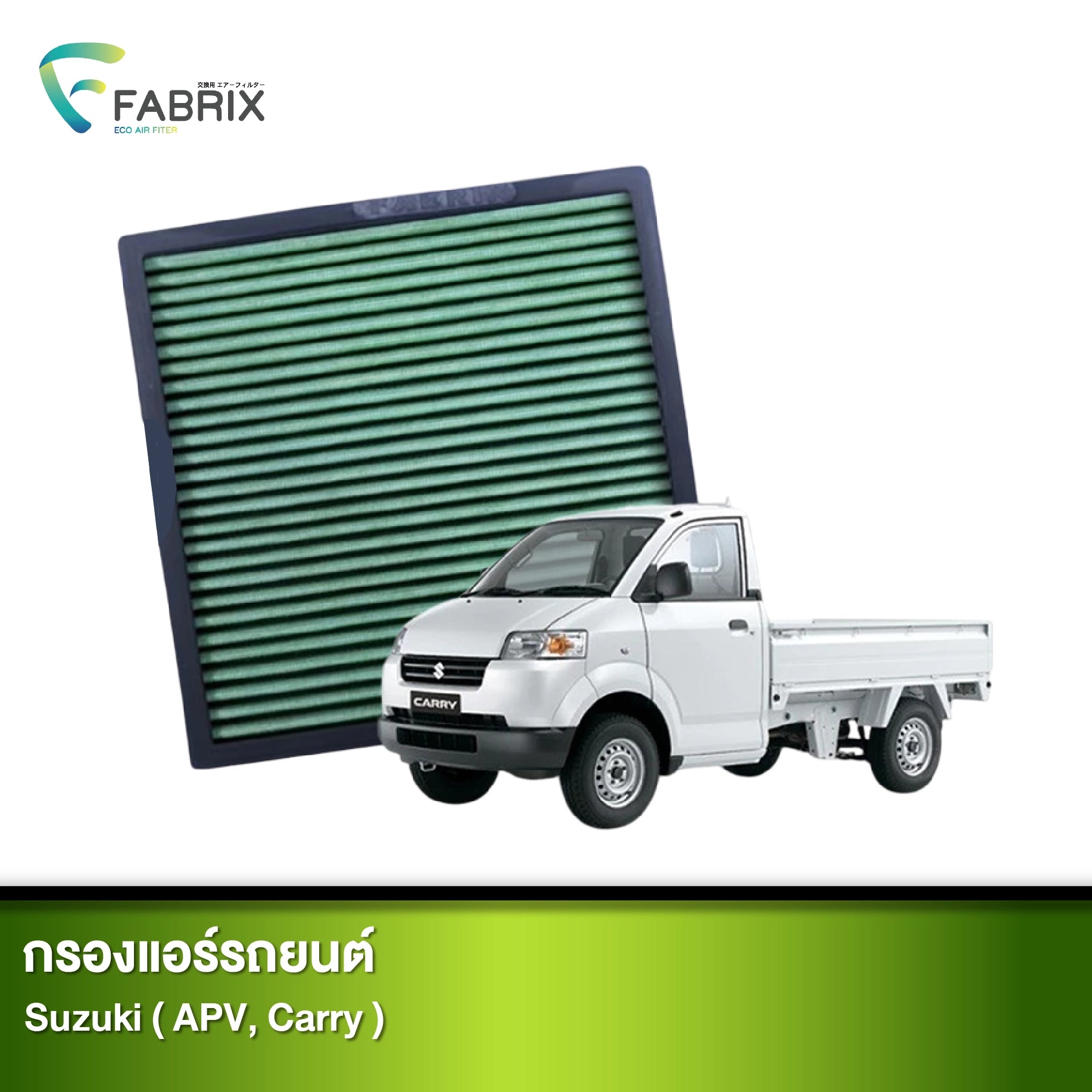 กรองแอร์รถยนต์ SUZUKI ( APV, CARRY )
