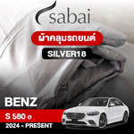 ผ้าคลุมรถ BENZ S-CLASS S 580 E ปี 2024-PRESENT ตรงรุ่น SILVER18
