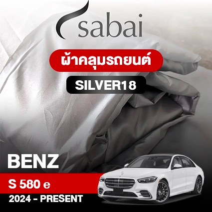 ผ้าคลุมรถ BENZ S-CLASS S 580 E ปี 2024-PRESENT ตรงรุ่น SILVER18