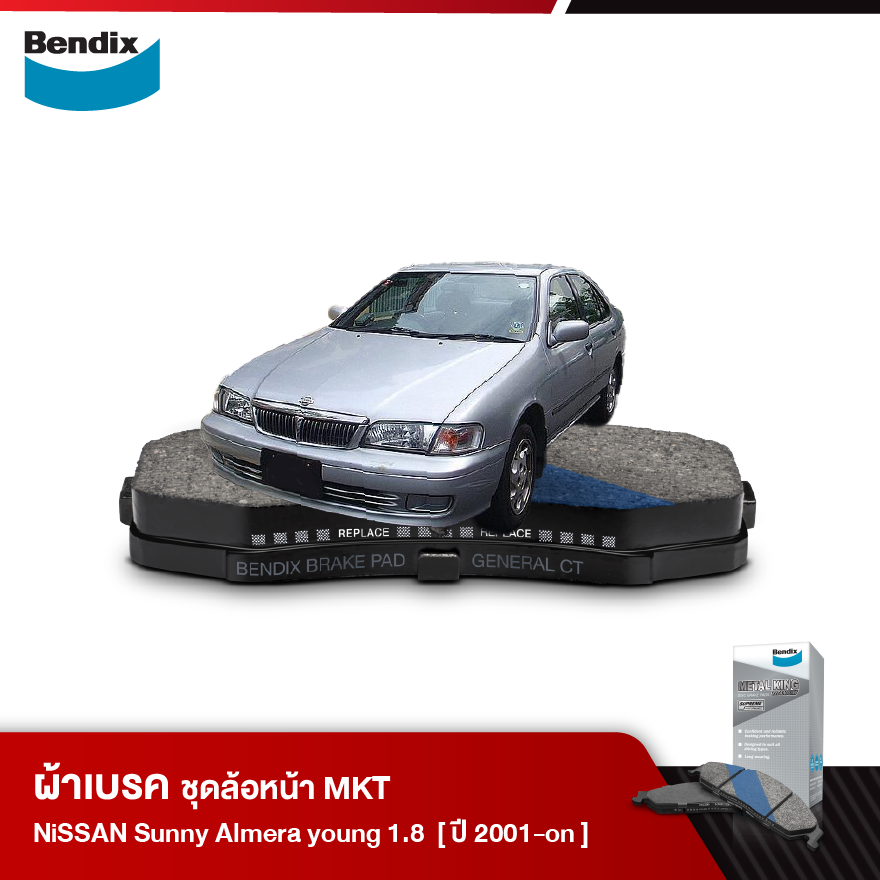 ผ้าเบรค NISSAN Sunny Almera Young 1.8/1.8 Super Neo/VIP Neo(ปี2001-ขึ้นไป)