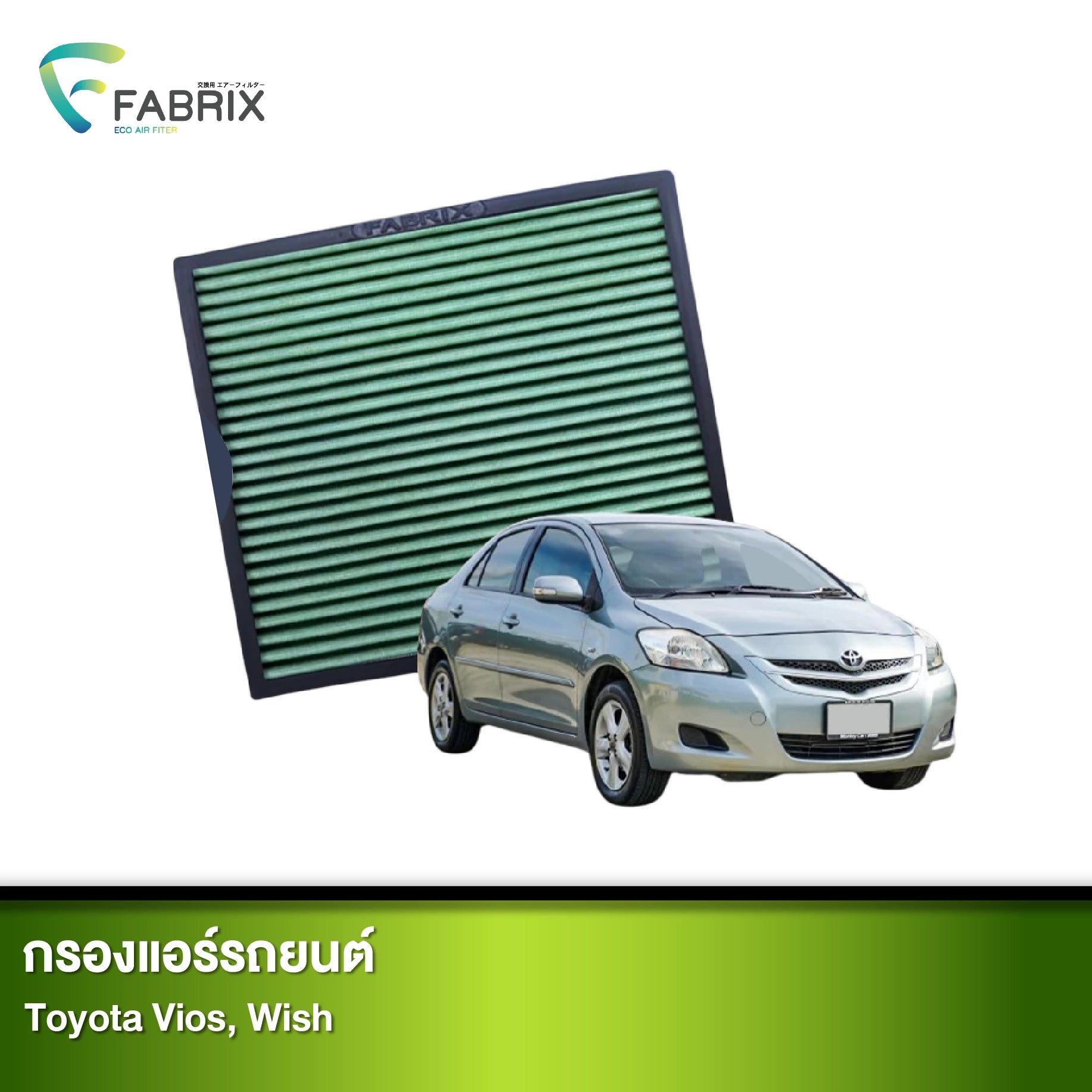 กรองแอร์รถยนต์ TOYOTA VIOS, WISH