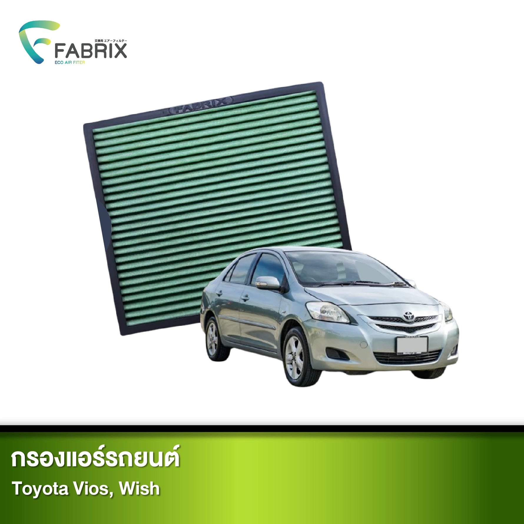 กรองแอร์รถยนต์ TOYOTA VIOS, WISH
