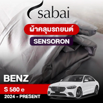 ผ้าคลุมรถ BENZ S-CLASS S 580 E ปี 2024-PRESENT ตรงรุ่น SENSORON