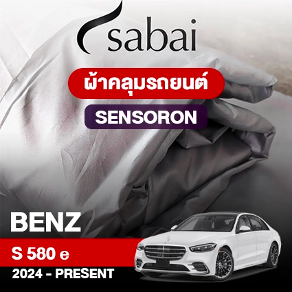 ผ้าคลุมรถ BENZ S-CLASS S 580 E ปี 2024-PRESENT ตรงรุ่น SENSORON