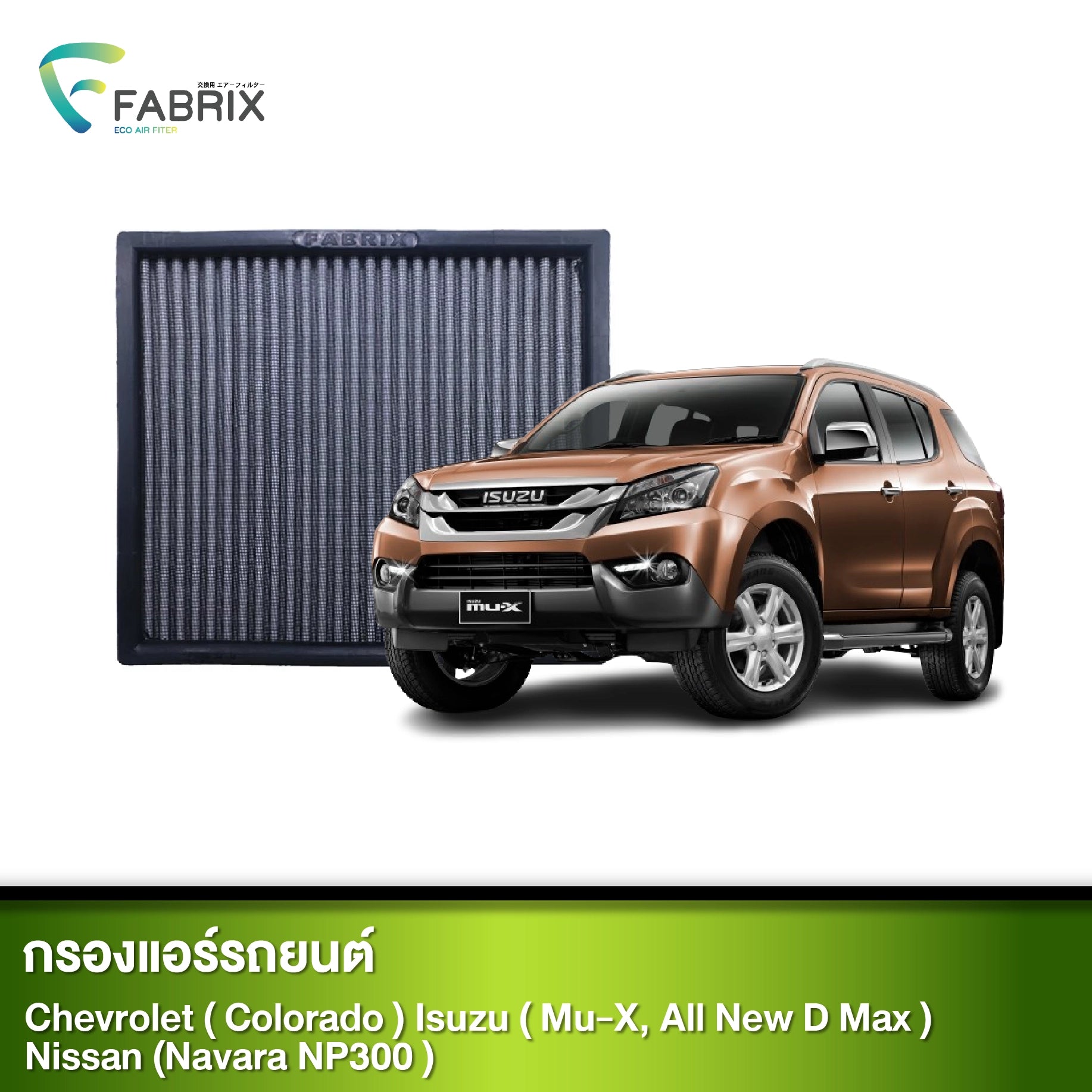 กรองแอร์รถยนต์ CHEVROLET ( COLORADO ) ISUZU ( MU-X, ALL NEW D MAX ) NISSAN (NAVARA NP300 )
