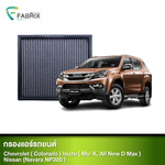 กรองแอร์รถยนต์ CHEVROLET ( COLORADO ) ISUZU ( MU-X, ALL NEW D MAX ) NISSAN (NAVARA NP300 )