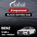 ผ้าคลุมรถ BENZ S-CLASS S 580 E ปี 2024-PRESENT ตรงรุ่น BLACK OXFORD SUB