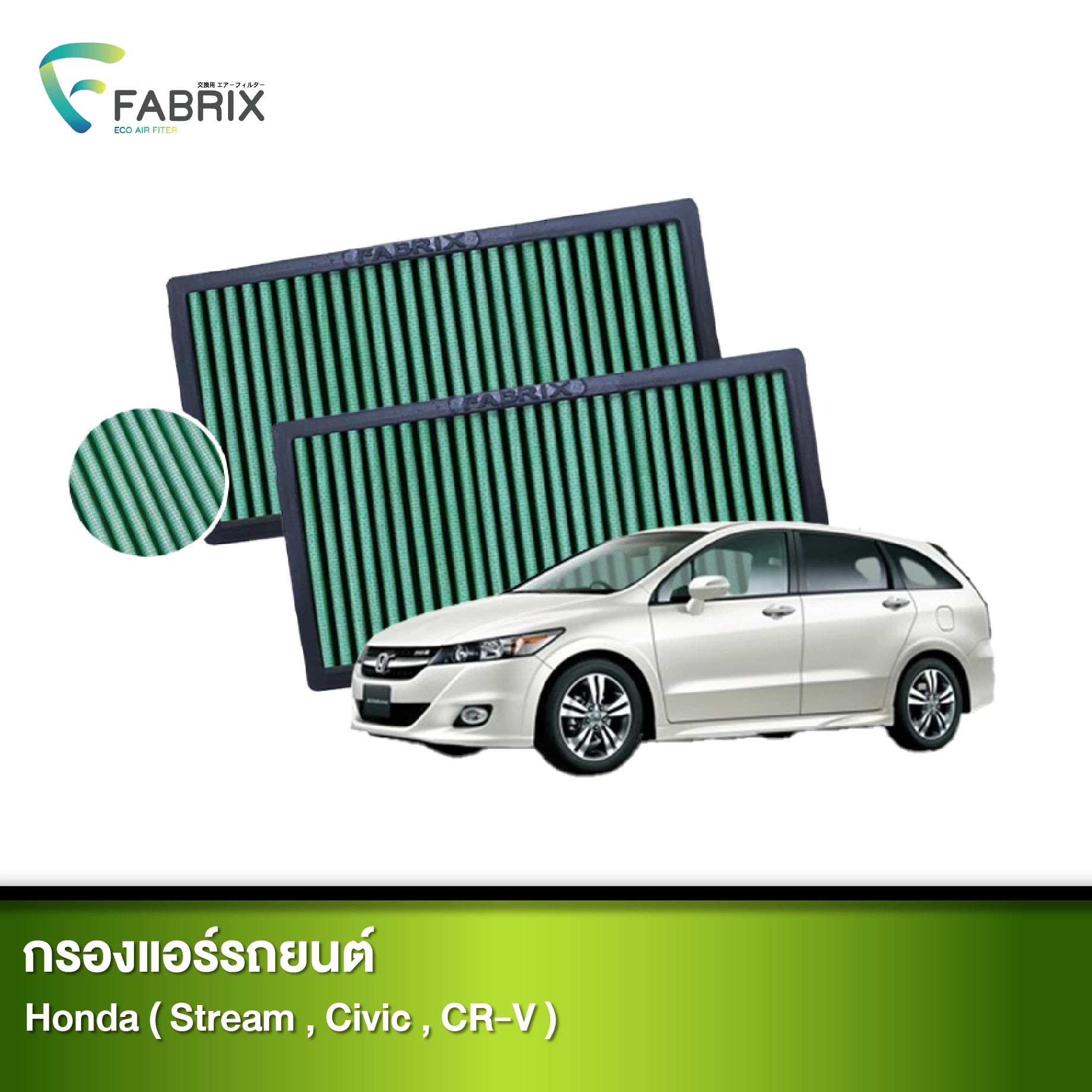 กรองแอร์รถยนต์ HONDA ( STREAM, CIVIC, CR-V )