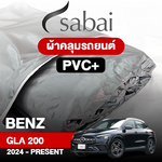 ผ้าคลุมรถ BENZ GLA-CLASS GLA 200 ปี 2024-PRESENT ตรงรุ่น PVC