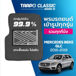 พรมรถยนต์ CLASSIC BENZ GLC (2016-2019)