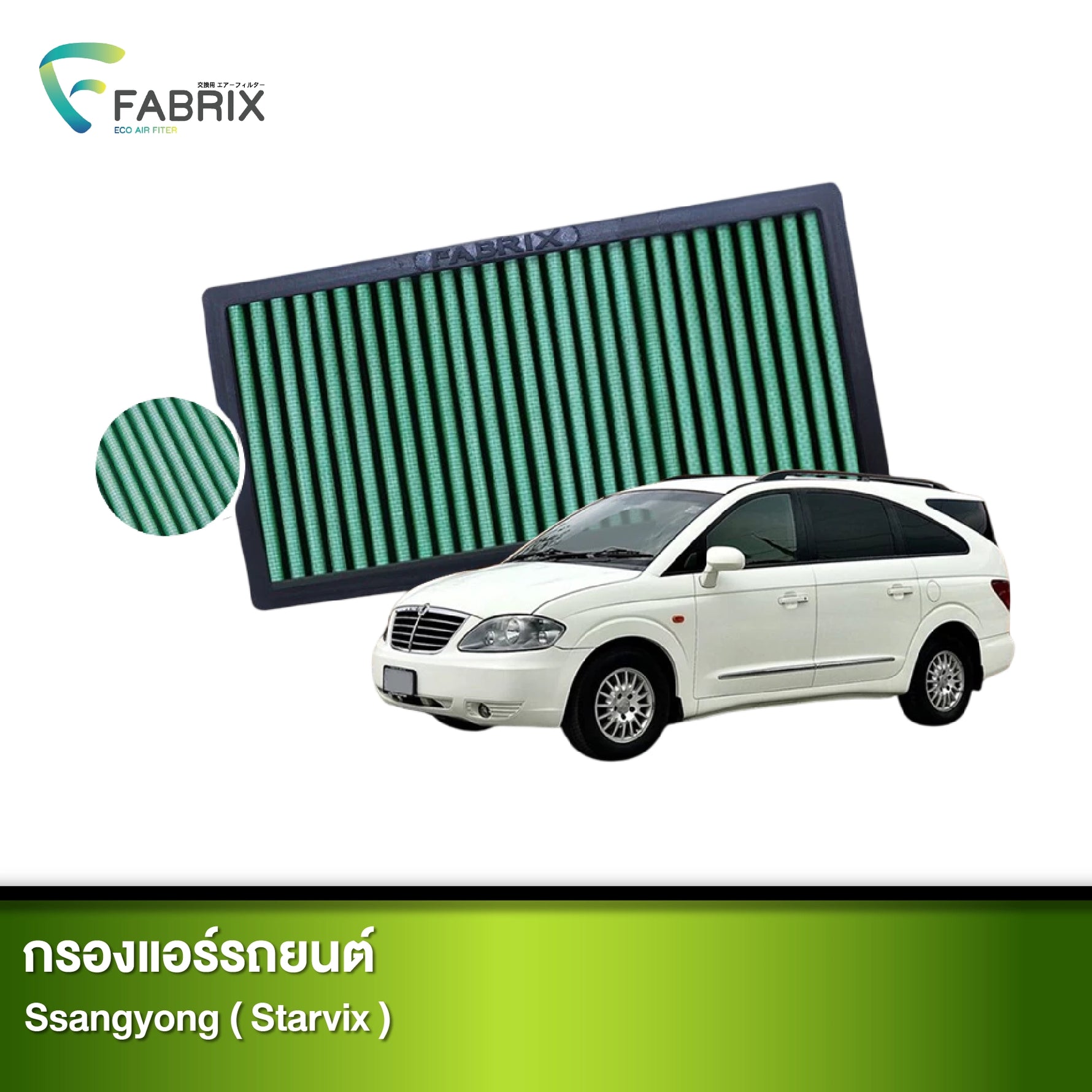 กรองแอร์รถยนต์ SSANGYONG ( STARVIX )
