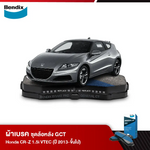 ผ้าเบรค Honda CR-Z 1.5i VTEC (ปี 2013-ขึ้นไป)