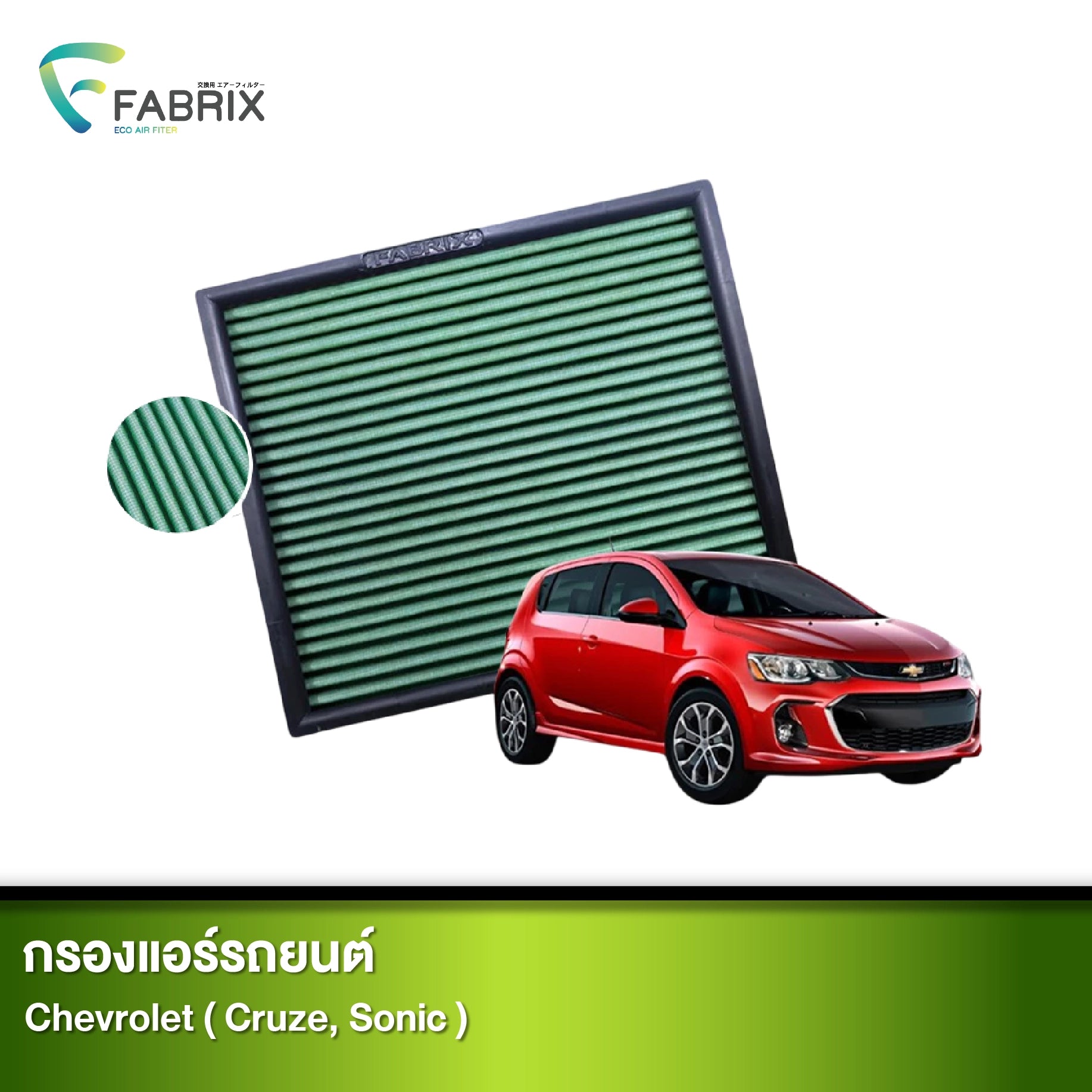 กรองแอร์รถยนต์ CHEVROLET ( CRUZE, SONIC )