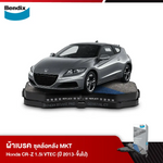ผ้าเบรค Honda CR-Z 1.5i VTEC (ปี 2013-ขึ้นไป)