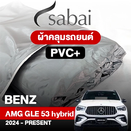 ผ้าคลุมรถ BENZ AMG GLE 53 HYBRID 4MATIC+ ปี 2024-PRESENT ตรงรุ่น PVC