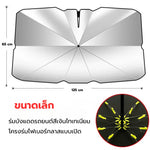 ร่มกันแดดรถยนต์
