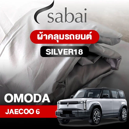 ผ้าคลุมรถ OMODA JAECOO 6 EV ตรงรุ่น Silver18