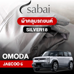 ผ้าคลุมรถ OMODA JAECOO 6 EV ตรงรุ่น Silver18