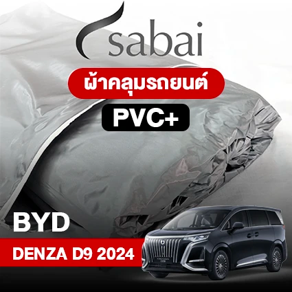 ผ้าคลุมรถ BYD DENZA D9 2024 รุ่น PVC