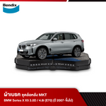 ผ้าเบรค BMW Series X X5 3.0D / 4.8i (E70) (ปี 2007-ขึ้นไป)