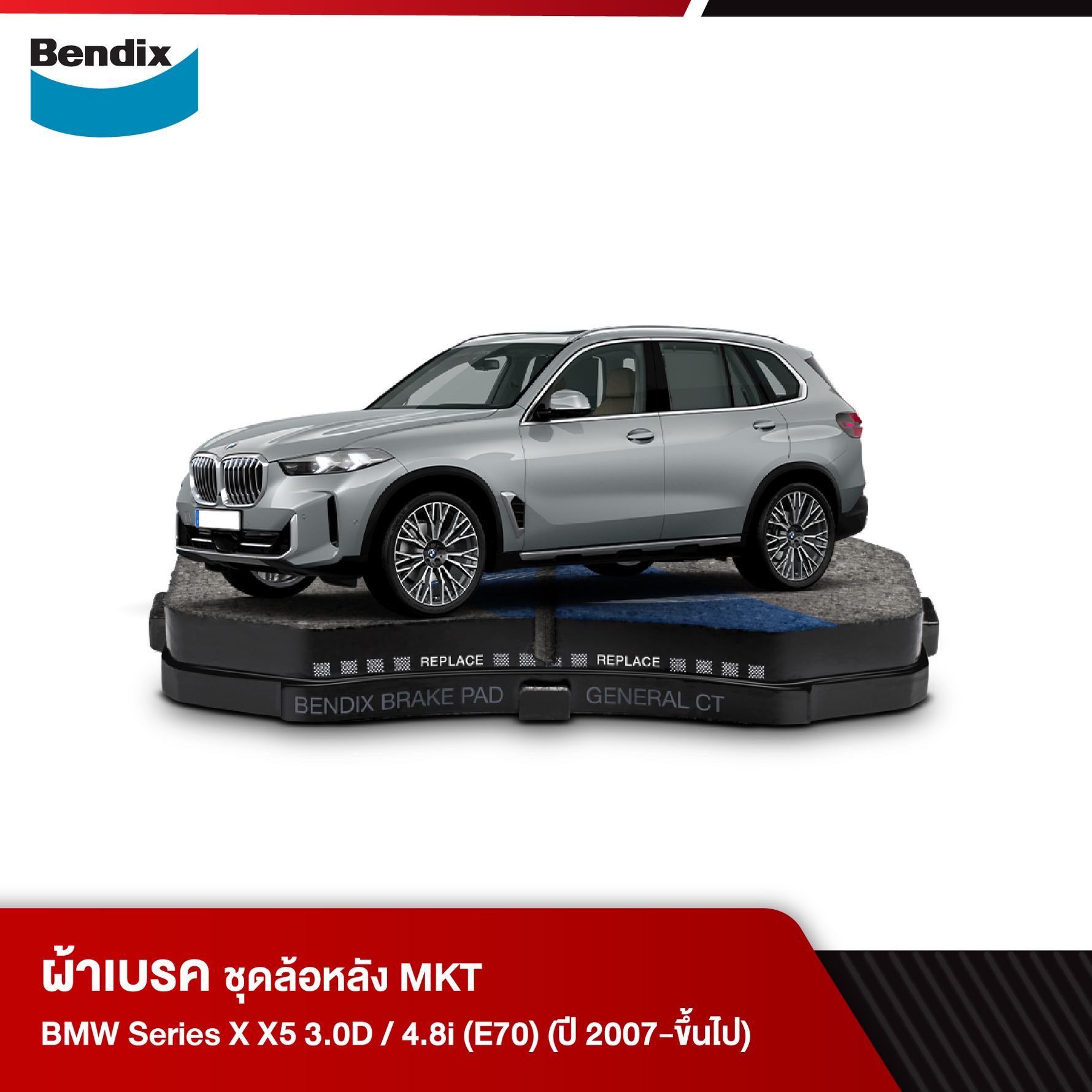 ผ้าเบรค BMW Series X X5 3.0D / 4.8i (E70) (ปี 2007-ขึ้นไป)