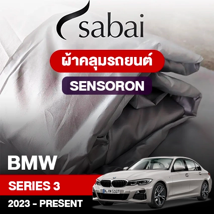 ผ้าคลุมรถ BMW SERIES 3 ปี 2023-Present ตรงรุ่น Sensoron