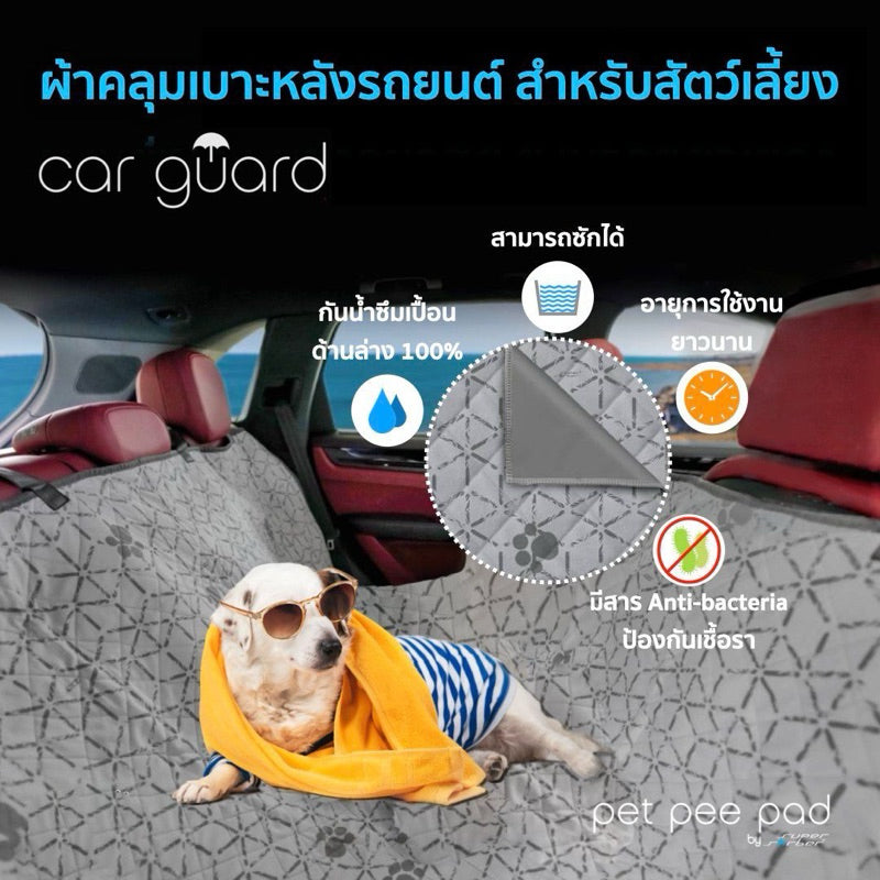 ผ้าคลุมเบาะหลังสำหรับสัตว์เลี้ยง