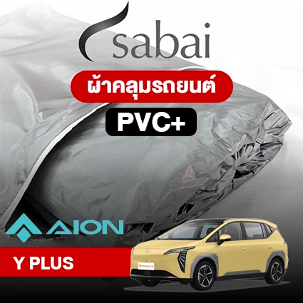 ผ้าคลุมรถ AION Y PLUS ตรงรุ่น PVC