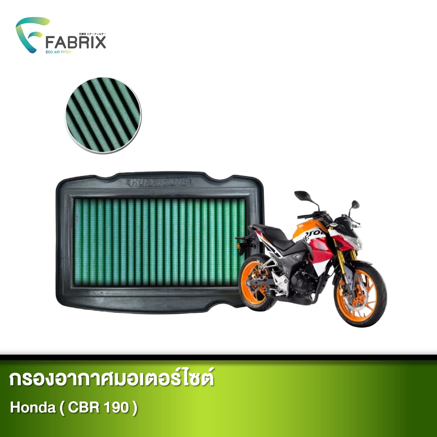 กรองอากาศมอเตอร์ไซต์ FABRIX HONDA ( CBR 190 )