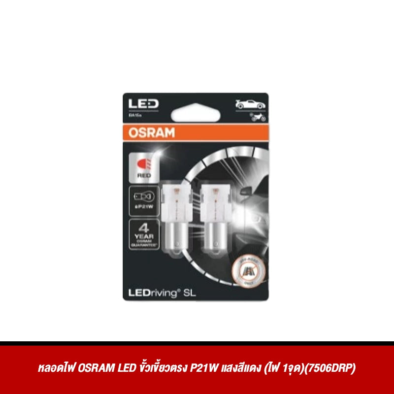 หลอดไฟ OSRAM LED ขั้วเขี้ยวตรง P21W แสงสีแดง (ไฟ 1จุด)(7506DRP)