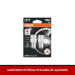 หลอดไฟ OSRAM LED ขั้วเขี้ยวตรง P21W แสงสีแดง (ไฟ 1จุด)(7506DRP)