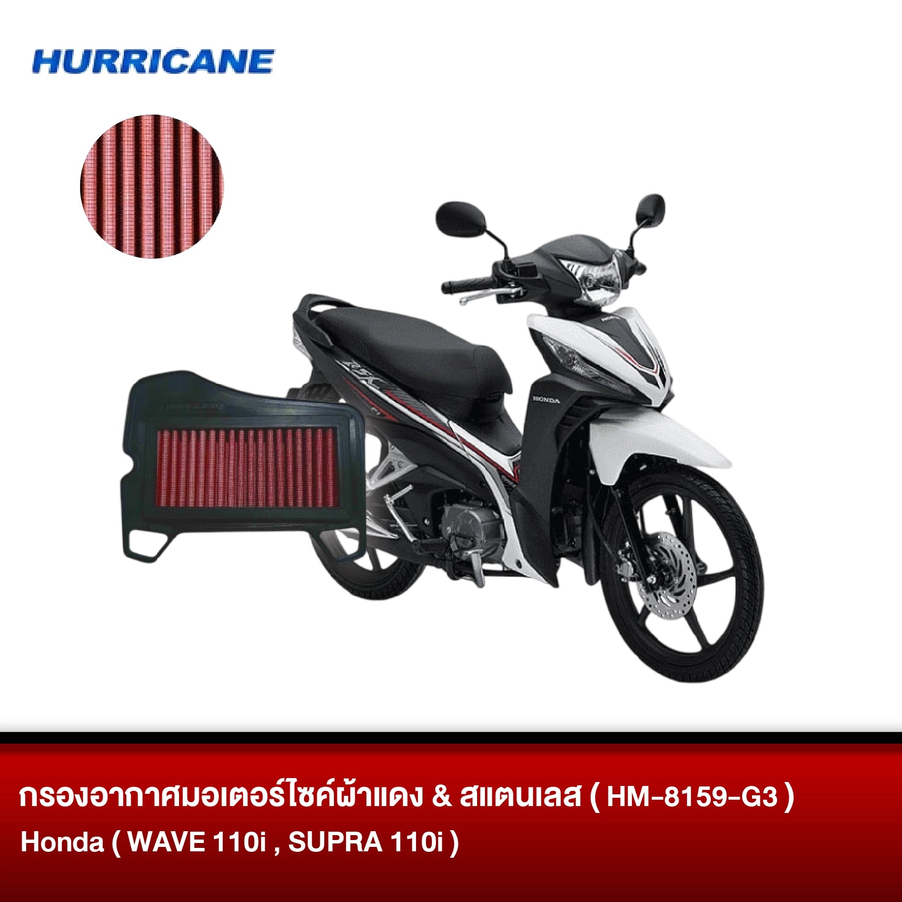 กรองอากาศมอเตอร์ไซต์ผ้าแดง & สแตนเลส HURRICANE HONDA ( WAVE 110i, SUPRA 110i )