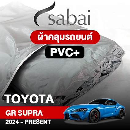 ผ้าคลุมรถ TOYOTA GR SUPRA 2024-PRESENT ตรงรุ่น PVC