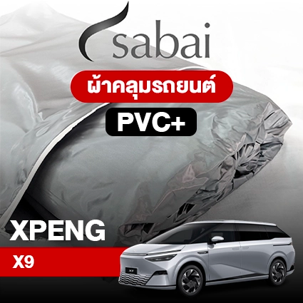 ผ้าคลุมรถ XPENG X9 ตรงรุ่น PVC