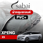 ผ้าคลุมรถ XPENG X9 ตรงรุ่น PVC
