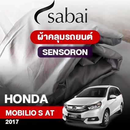 ผ้าคลุมรถ HONDA MOBILIO S AT 5 SEAT ปี 2017 ตรงรุ่น SENSORON