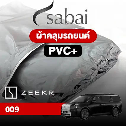ผ้าคลุมรถ ZEEKR 009 ตรงรุ่น PVC