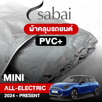 ผ้าคลุมรถ MINI COOPER All-ELECTRIC (2024-PRESENT) ตรงรุ่น PVC