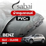 ผ้าคลุมรถ BENZ GLC-CLASS  ปี 2018 ตรงรุ่น PVC